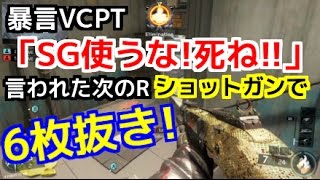 【COD：BO3：実況】〜暴言VCに『ショットガン使うな』って言われた直後、ショットガンで無双した結果・・・〜【オパシ】