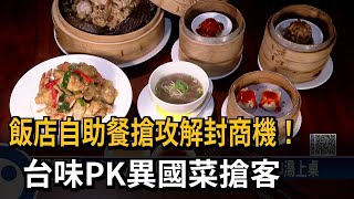 飯店自助餐搶攻解封商機！　台味PK異國菜搶客－民視新聞