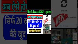 delhi labour card renew kaise kare|#shorts #short #shortvideo