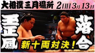 新十両対決 玉正鳳 ー 落合＜令和５年三月場所・二日目＞SUMO