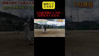 【福岡大学　青木投手】九州最強ライズ #ソフトボール #野球 #softball #プロ野球 #甲子園 #熱盛 #ワールドカップ #メジャーリーグ  #スポーツ #可愛い #インターハイ