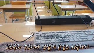 노트북과 주모니터를 케이블로 연결해 듀얼 모니터로 사용하기