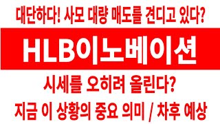 HLB이노베이션 주가/대단/사모 대량 매도 견디고 있다/시세 오히려 오르네? 이 상황의 중요 의미/차후 예상 #HLB이노베이션 #HLB이노베이션 주가 #HLB이노베이션 전망