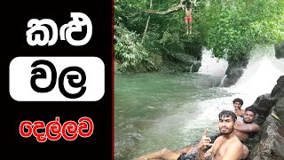 Sri lanka waterfall in Kalu wala vlog  දෙල්ලව කලුවල