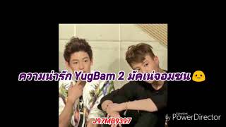 [GOT7] YugBam เพื่อนมดงู..ไปดูความน่ารักคู่นี้กัน