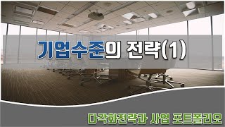 리마인드 전략 ⑥ 경영전략 강의 - 기업수준의 전략, 다각화전략과 사업포트폴리오 관리