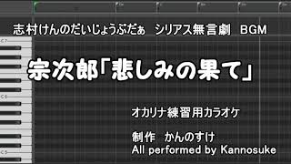 【オカリナ練習用カラオケ】 宗次郎「悲しみの果て」 志村けんのだいじょうぶだぁ　シリアス無言劇　BGM