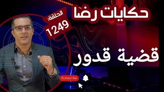 الحلقة 1249 : قصة بوليسية | قضية قدور الغامــضة تحقيقات تحريات بحث عن المجــــــــرم