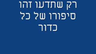 זהו סיפורו של כל כדור