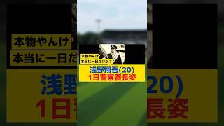 浅野翔吾(20)の1日警察署長姿ｗｗｗｗｗｗ#プロ野球#浅野翔吾