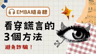 【🎧EMBA隨身聽】才不會被詐騙呢！👀看穿謊言的３個方法｜EMBA雜誌