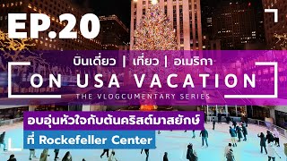 EP.20 อบอุ่นหัวใจกับต้นคริสต์มาสที่ Rockefeller Center | ON USA VACATION บินเดี่ยว เที่ยว อเมริกา