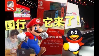 腾讯x任天堂，为你的笑容而来！国行版Switch正式发售信息与分析介绍