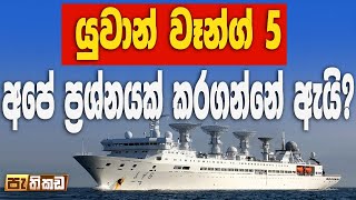 හම්බන්තොටට එන චීන නැවේ අරමුණ  කියවමු! Pathikada l පැතිකඩ 05.08.2022