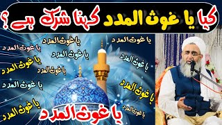 Ya Ghaus Al Madad Kahna Shirk Hai? | Maulana Shakir Noorie
