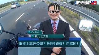 重機上高速公路X潔明Call in