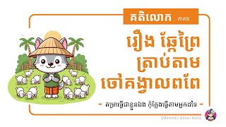 រឿង​និទាន ឆ្កែព្រៃត្រាប់តាមចៅគង្វាលពពែ | ដកស្រង់ពីសៀវភៅ គតិលោក ភាគ៦