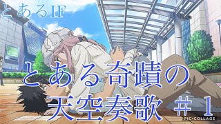 【とあるIF】とある奇蹟の天空奏歌－フルボイス！－#1  【とある魔術の禁書目録　幻想収束】イマジナリーフェスト