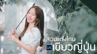 สอนแต่งภาพ lightroom โทนเขียวญี่ปุ่น สไตล์ Japan Ep.39