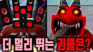 스키비디 토일렛 VS 반반의 유치원 괴물 친구들 중 가장 멀리뛰는 괴물은 ㅋㅋㅋㅋㅋ? 역대급 총출동..