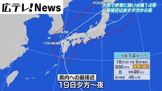 【台風14号】中国地方で線状降水帯発生の可能性