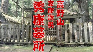 「world heritage Koyasan」〔4〕奥の院参道  松平家墓所‼️ 高野山で気持ちを落ちつかそう❣️