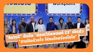 “AutoX” จับมือ “ช่องเวิร์คพอยท์ 23” เปิดตัว “สานฝันด้วยใจ ให้คนไทยร้องไชโย”