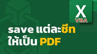 สอน Excel VBA: save แต่ละชีทที่เลือกเป็นไฟล์ PDF อย่างง่าย ๆ ด้วย macro