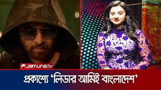 ঈদে আসছে শাকিব-বুবলি জুটি অভিনীত ‘লিডার আমিই বাংলাদেশ’ | Shakib | Bubly | Jamuna TV