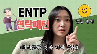 ⚠️ENTP와 연락할 때 주의해야 할 사항⚠️ㅣENTP 연락스타일ㅣENTP 여자 심리💡