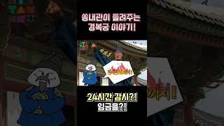 경복궁 1분컷 ep.4 사정전 편 | #shorts #쏭내관