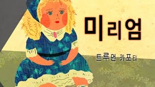 트루먼 카포티, 「미리엄」