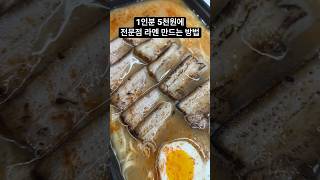 일본 현지에서 먹는 라멘을 가성비좋게 만들어보자 #라멘 #일본요리 #라면 #가성비