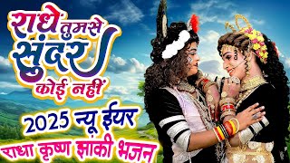 2024_नॉनस्टॉप_राधाकृष्ण_के_dj भजन~ Jhanki Special Song Dil Mora Aaya Hai || दिल मोराआया है ||