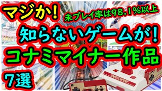 【ファミコン】マジか！知らないゲームがあるなんて！コナミマイナー作品　7選