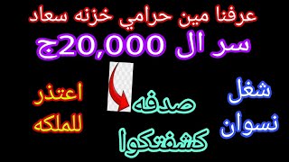 سعاد عرفنا مين حرامي الخزنه 🤔السر في ال20,000ج🤭هدي وأحمد صدفه كشفتكوا