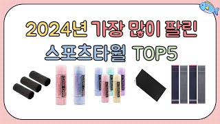 2025 구입해도 다 인정하는 스포츠타월 추천 TOP5