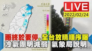 【雨終於要停.全台放晴順序曝 冷氣團明減弱 氣象局說明LIVE】