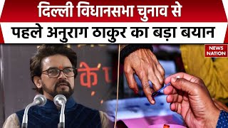 Breaking News : Delhi Assembly Elections से पहले Anurag Thakur का बड़ा बयान | Delhi News | BJP