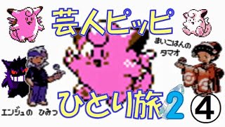 【ポケモン金銀】芸人ピッピひとり旅２ ゆっくり実況＃４