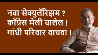 नवा सेक्युलॅरिझम ? काँग्रेस मेली चालेल ! गांधी परिवार वाचवा !| DhakkeBukke | BhauTorsekar