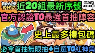 旭哥手遊攻略 胖太郎捉妖記 官方認證T0最強首抽陣容+史上最多禮包碼+近20組序號 拿首抽無限抽+自選T0角 #胖太郎捉妖記禮包碼 #胖太郎捉妖記序號 #胖太郎捉妖記兌換碼 #胖太郎捉妖記T0 #首抽