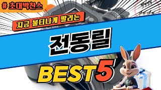 2024 초대박 찬스 전동릴 추천 대박 가성비 베스트5! 후기 비교