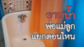 ควรเลิกอาบน้ำร่วมกันเมื่อไหร่ - ชูรักชูรส ep 217