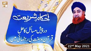 Ahkam-e-Shariat - Solution Of Problems - 22nd May 2021 - ARY Qtv