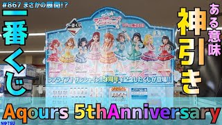 【一番くじ】3人でフィギュア◯体！？そして神引き！？ラブライブ！サンシャイン！Aqours5thAnniversary一番くじ引いてきた！！