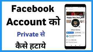 Facebook Account Ko Private Se Kaise Hataye | How To Remove Facebook Private Account