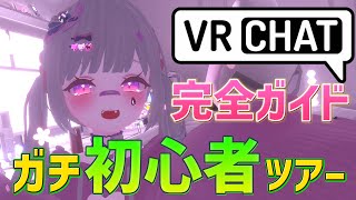 【VRChatの始め方】初心者ツアー🔰で楽しみながら学ぼう【メタバース】