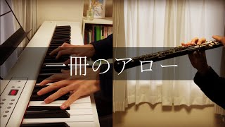 【ハミダシクリエイティブ凸】一冊のアロー / 櫻川めぐ【Oboe \u0026 Piano cover】Issatsu no Arrow