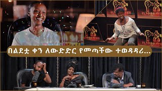 በልደቷ ቀን ለውድድር የመጣችው ተወዳዳሪ